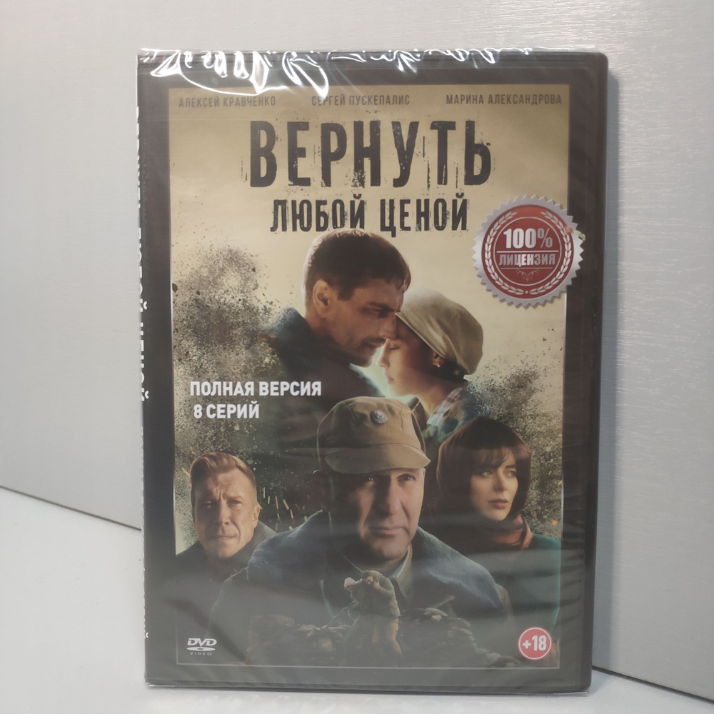 Вернуть любой ценой: (2018 - 2024, Россия, сериал, 8 серий, полная версия)  (18+) - купить с доставкой по выгодным ценам в интернет-магазине OZON  (1560321743)