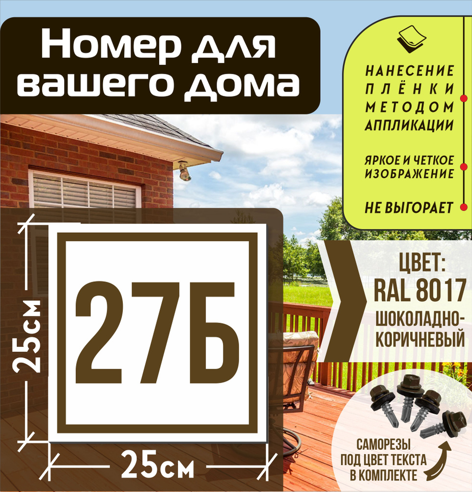 Адресная табличка на дом с номером 27б RAL 8017 коричневая #1