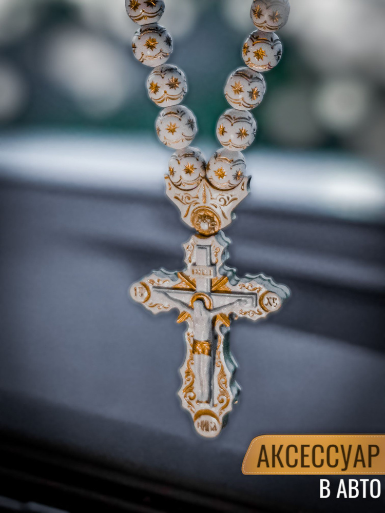 Православные четки в автомобиль, на зеркало заднего вида  #1