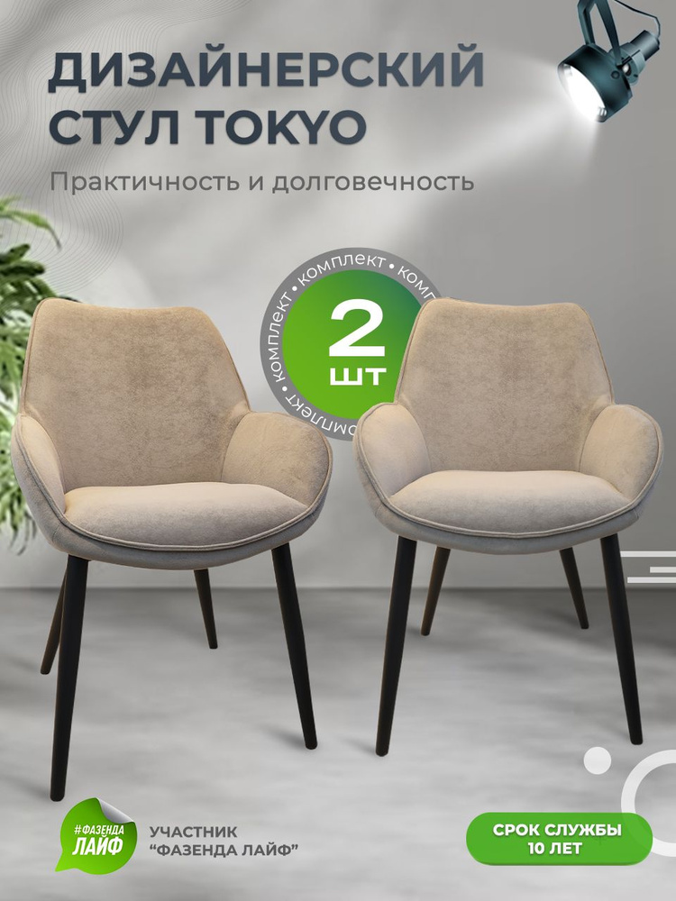 Дизайнерские стулья Tokyo, 2 штуки, антивандальная ткань, цвет тауп  #1