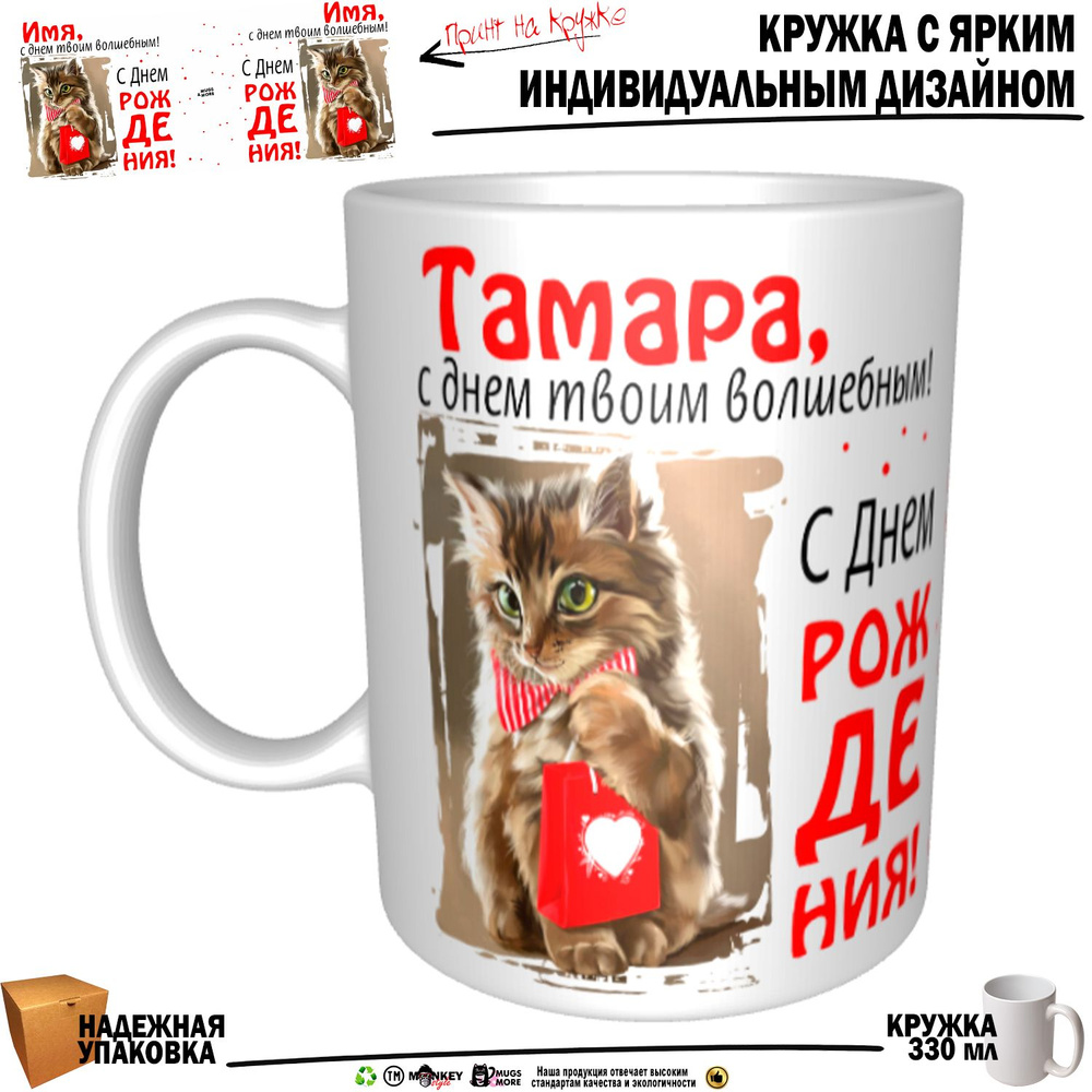 Mugs & More Кружка "Тамара, с днем твоим волшебным", 330 мл, 1 шт #1