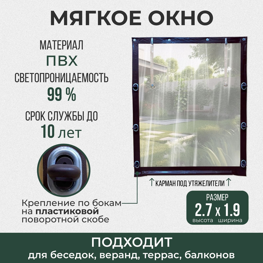 Мягкое окно 270х190 см пластиковые крепления, коричневое #1