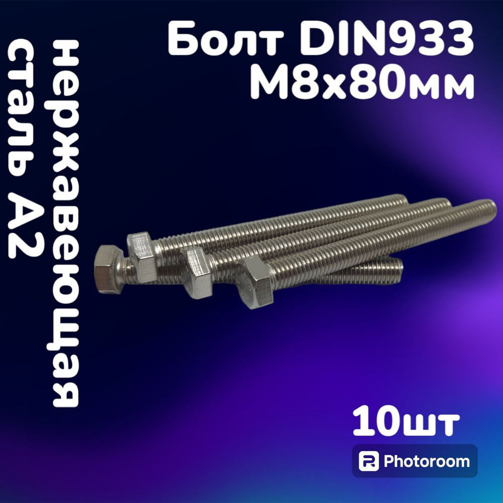 Болт DIN933 нержавеющая сталь А2 М8х80 (10шт) #1
