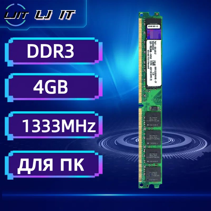 LJ IT Оперативная память UDIMM DDR3 4GB 1333MHz для ПК PC3-10600 1x4 ГБ (KVR1333D3N9/4G-SP)  #1