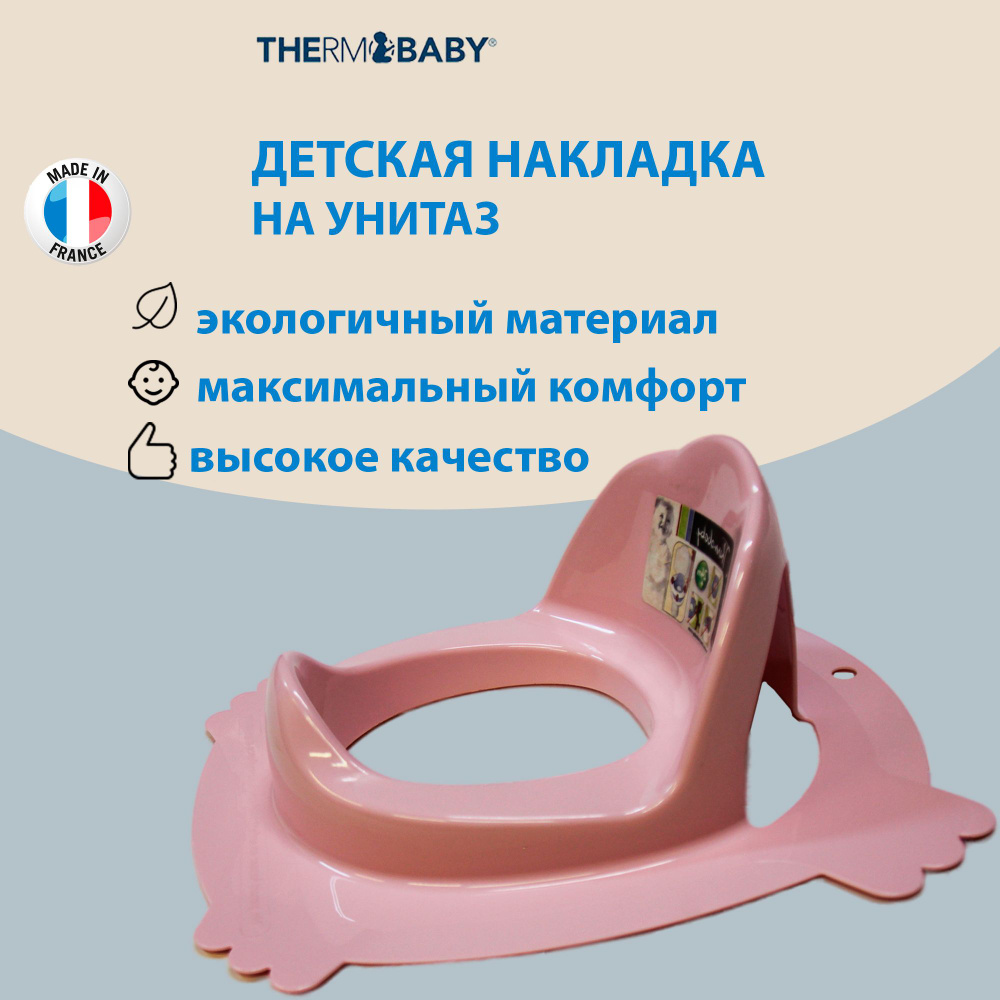 Сиденье накладка на унитаз Thermobaby, Франция, адаптер для туалета детский РОЗОВЫЙ, прижимается сверху #1
