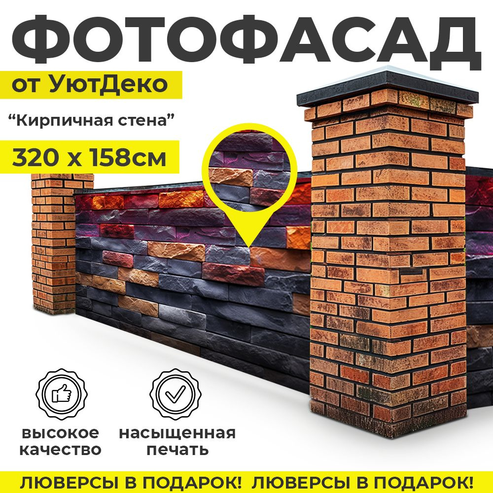 Фотофасад для забора и беседки "Фотосетка для забора" 320х158см УютДеко  #1