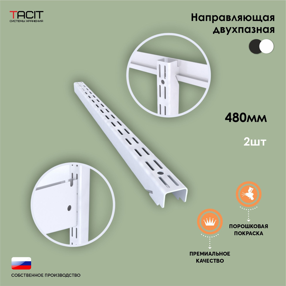 Направляющая двухпазная для гардеробной системы хранения TACIT 48см - 2 шт  #1