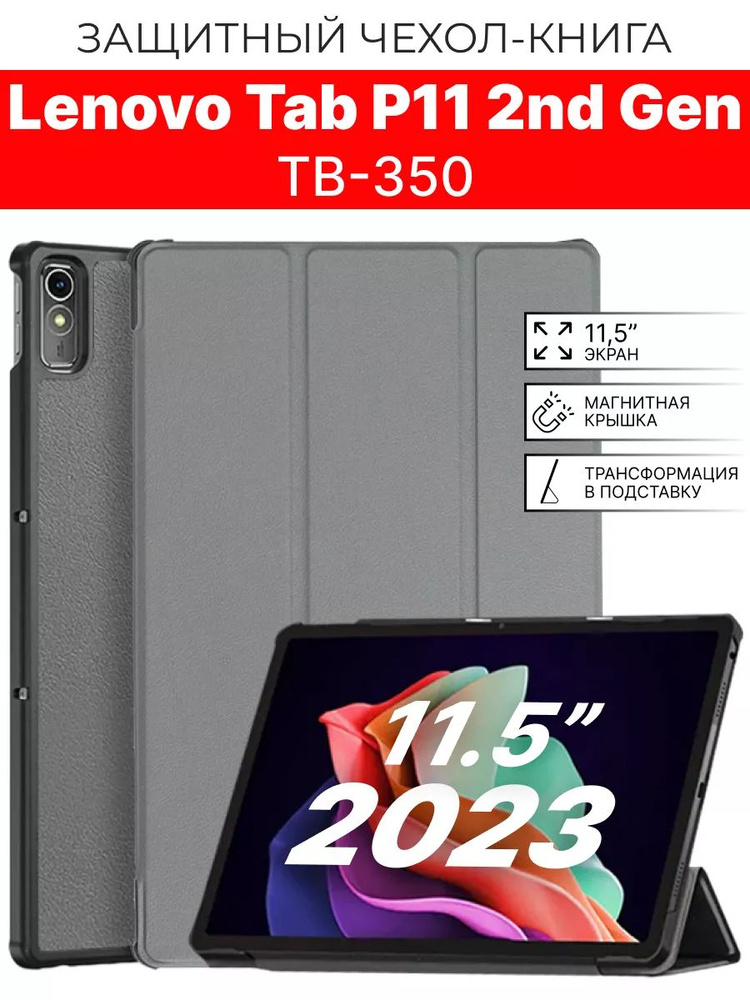 Чехол на планшет Lenovo Tab P11 TB-350 (2-е поколение) 11.5 , серый #1