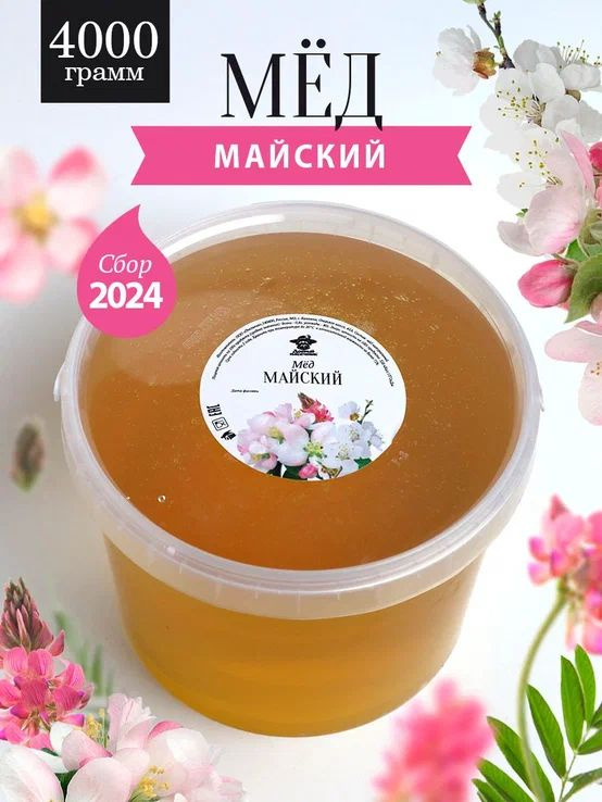 Майский мед натуральный 4 кг, сбор 2024 года, жидкий #1