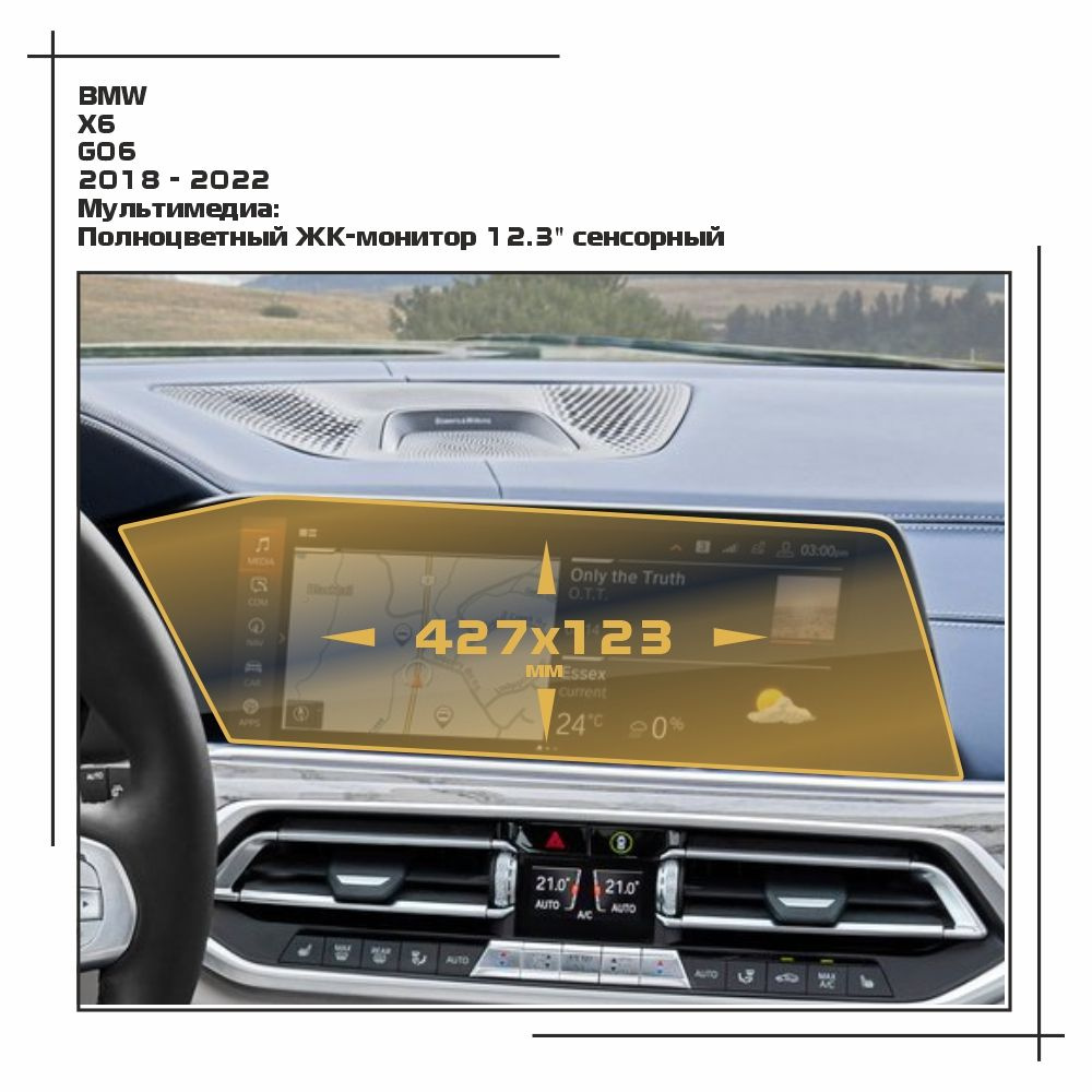 Пленка статическая EXTRASHIELD для BMW - X6 - Мультимедиа - матовая - MP-BMW-G06-01  #1