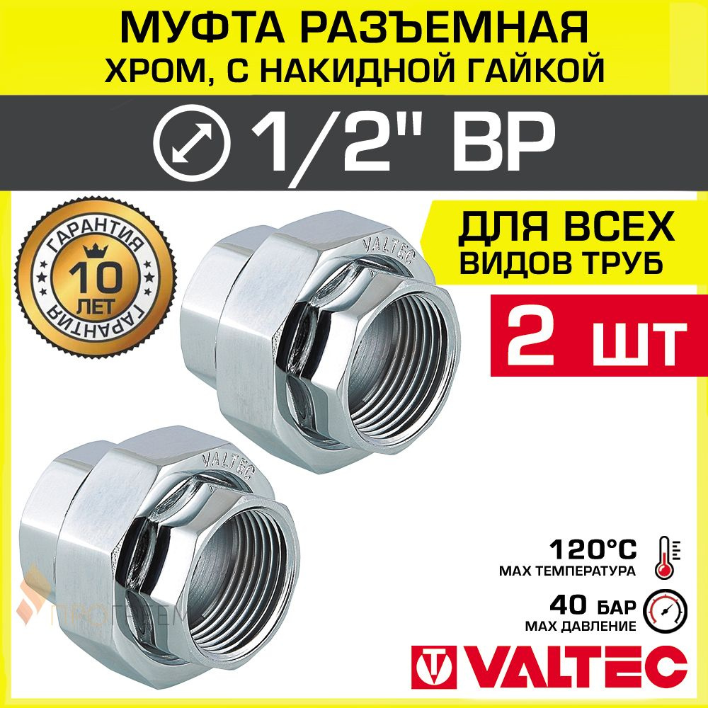 2 шт - Муфта разъемная 1/2" ВР-Накидная гайка VALTEC, латунная хромированная / Сгон-американка - фитинг #1