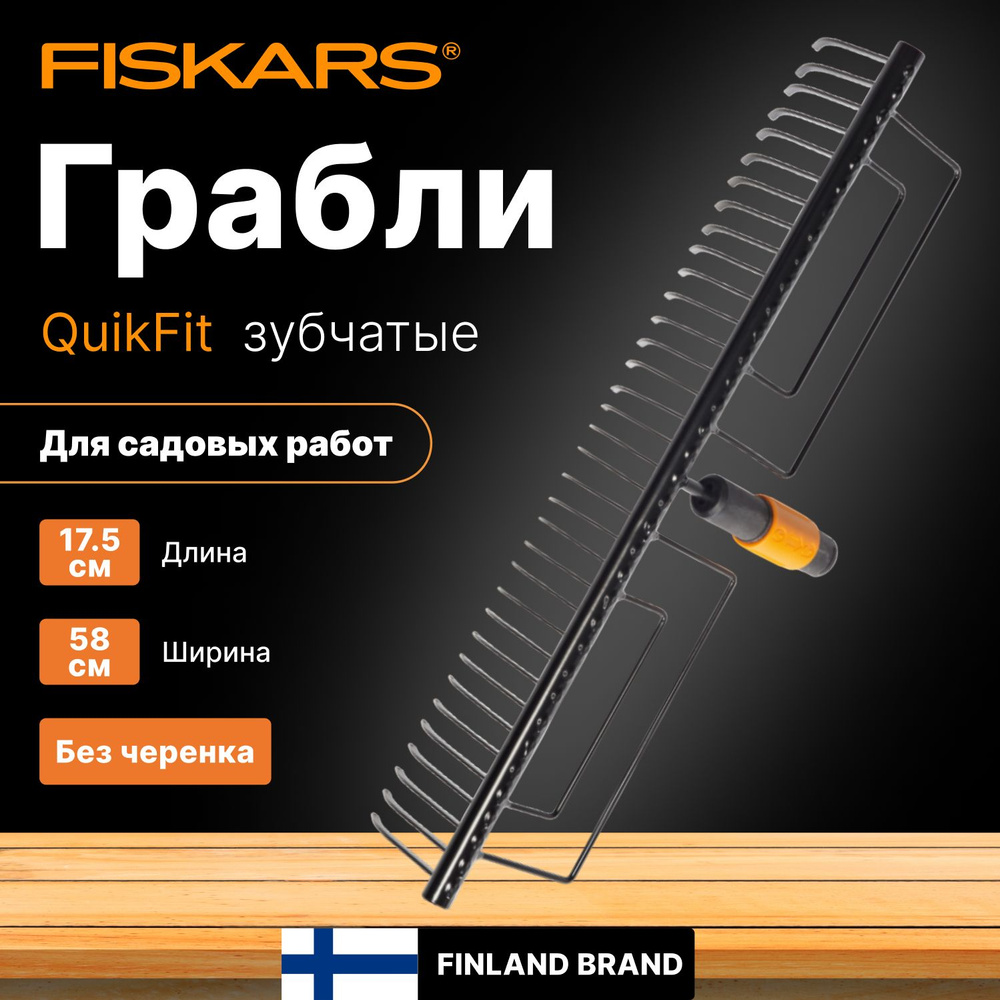 Грабли зубчатые FISKARS QuikFit (1000656) #1