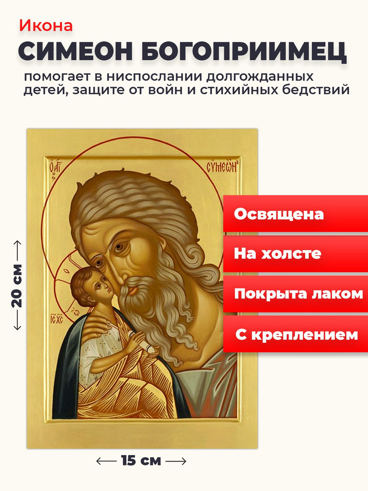 Освященная икона на холсте "Симеон Богоприимец", 20*15 см #1