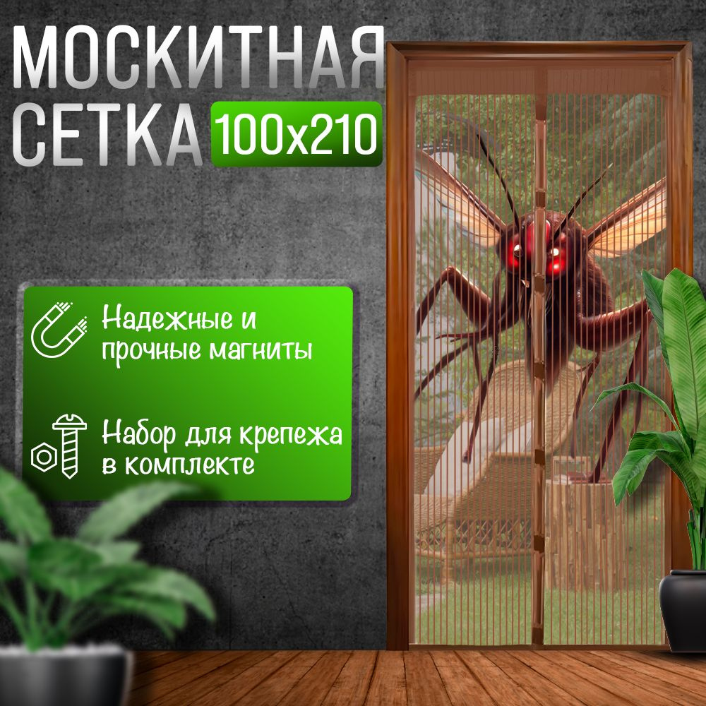Москитная сетка на дверь на магнитах QUICK MALL 210x100 коричневая ...