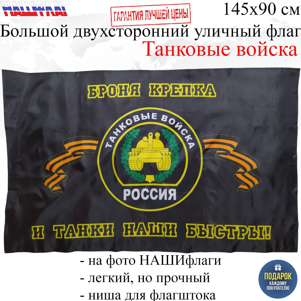 Флаг Танковые войска Танкистов России РФ 145Х90см НАШФЛАГ Большой Двухсторонний Уличный  #1