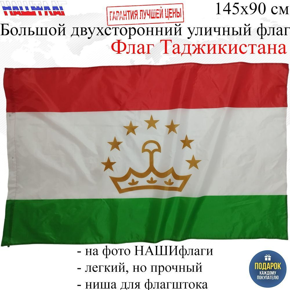 Флаг Таджикистана 145Х90см НАШФЛАГ Большой Двухсторонний Уличный  #1