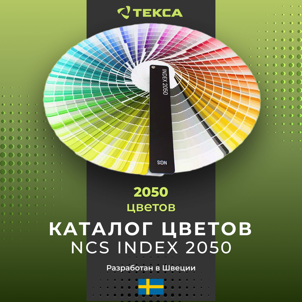 Купить Цветовой каталог NCS INDEX 2050 (Стандартная обложка) по ...