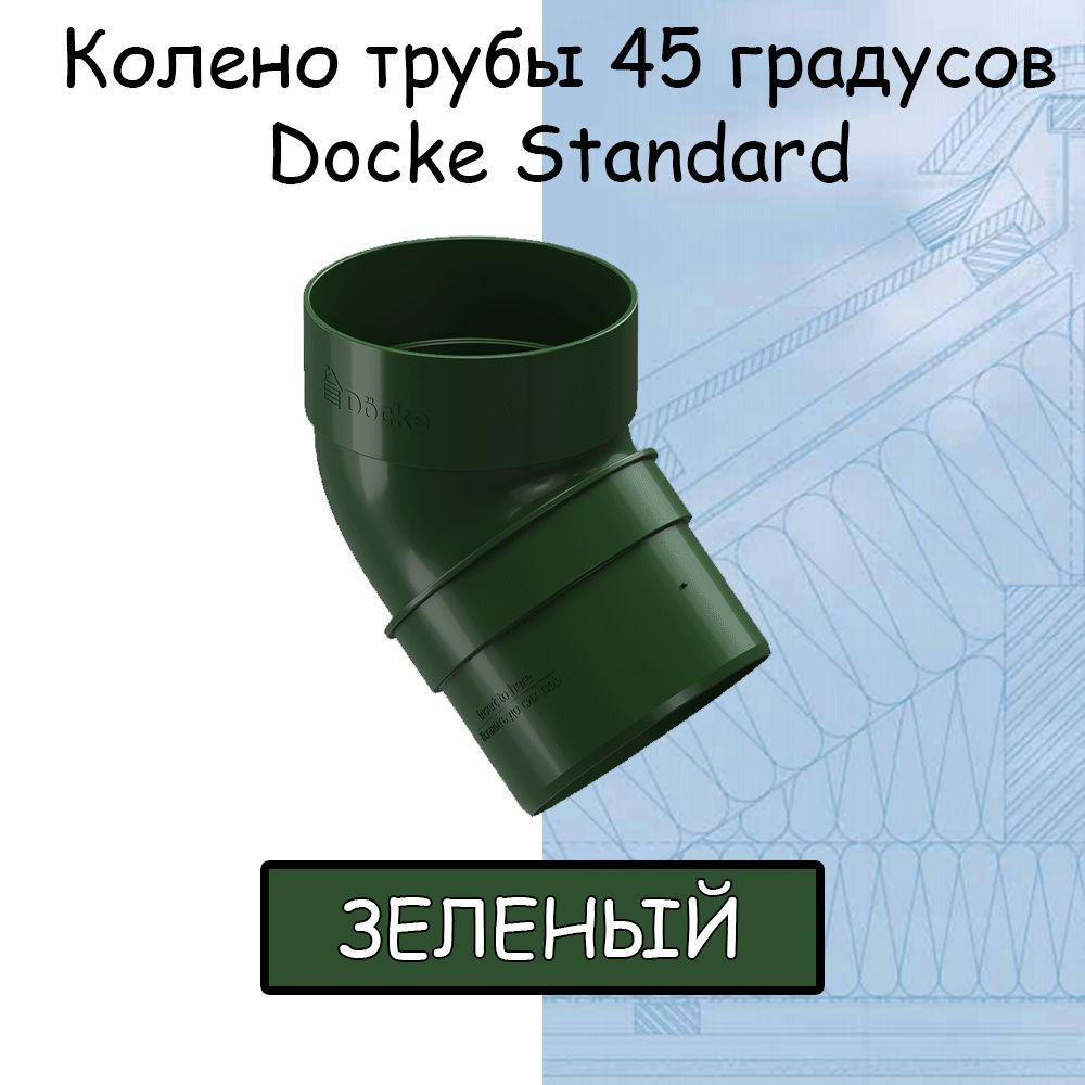 Колено трубы 45 градусов ПВХ Docke Standard зеленое (RAL 6005) отвод ...