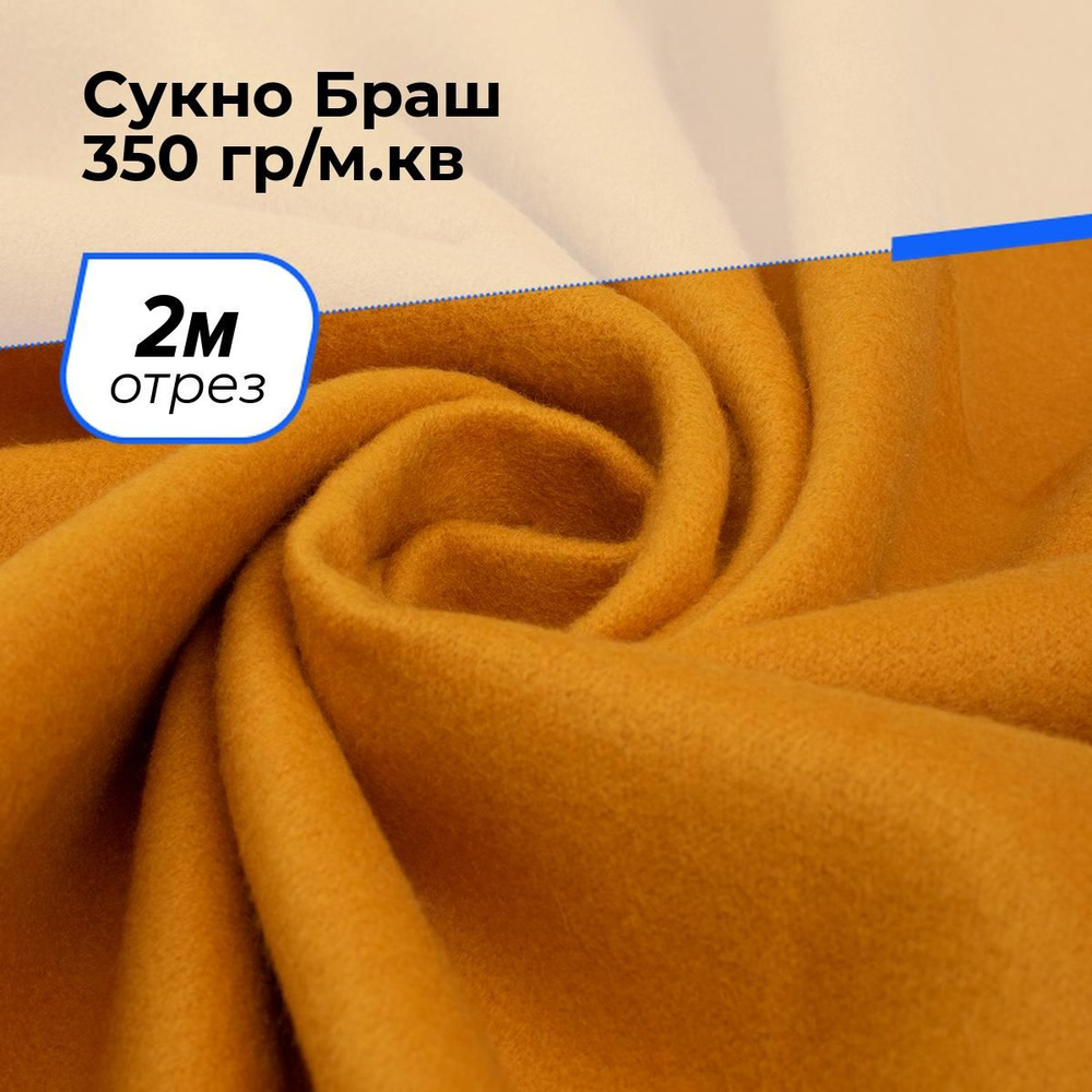 Ткань для шитья и рукоделия Сукно Браш 350 гр/м.кв., отрез 2 м * 150 см, цвет оранжевый  #1