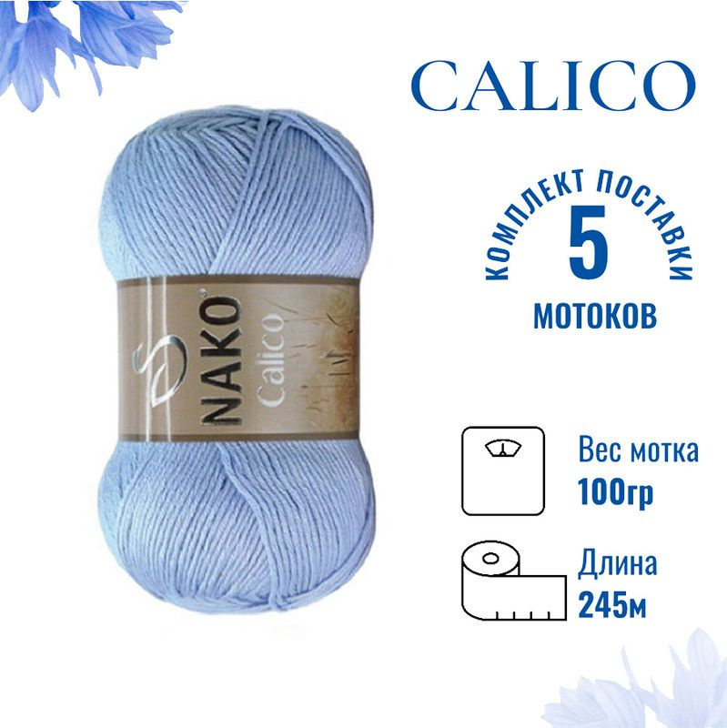 Пряжа для вязания Calico Nako / Калико Нако 5028 голубой /5 штук (50% хлопок, 50% акрил, 245м./100гр #1