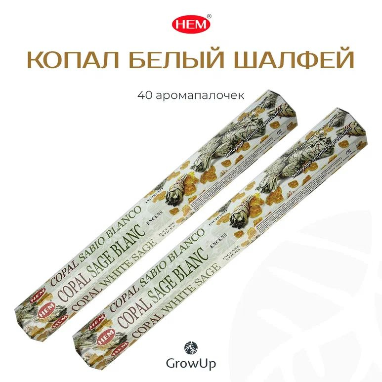 HEM Копал Белый Шалфей - 2 упаковки по 20 шт - ароматические благовония, палочки, Copal White Sage - #1