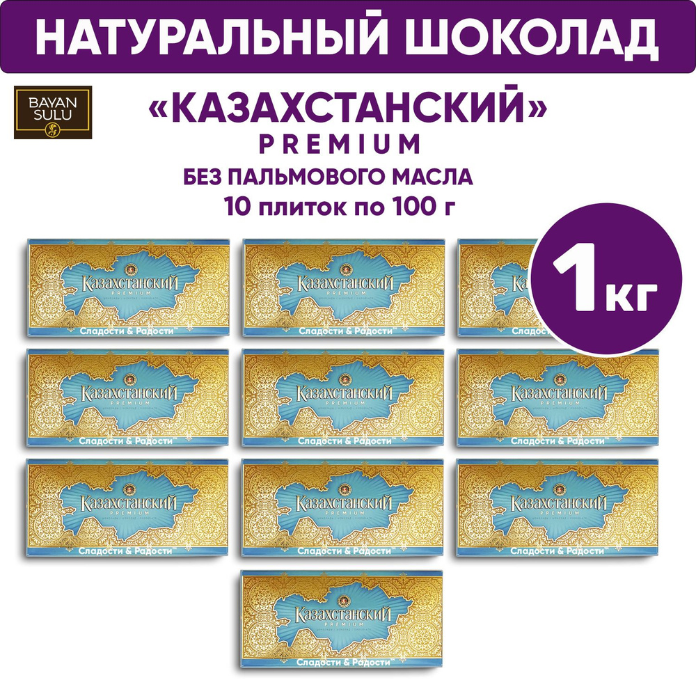 Натуральный молочный шоколад КАЗАХСТАНСКИЙ BAYAN SULU 1 кг 10 шт  #1