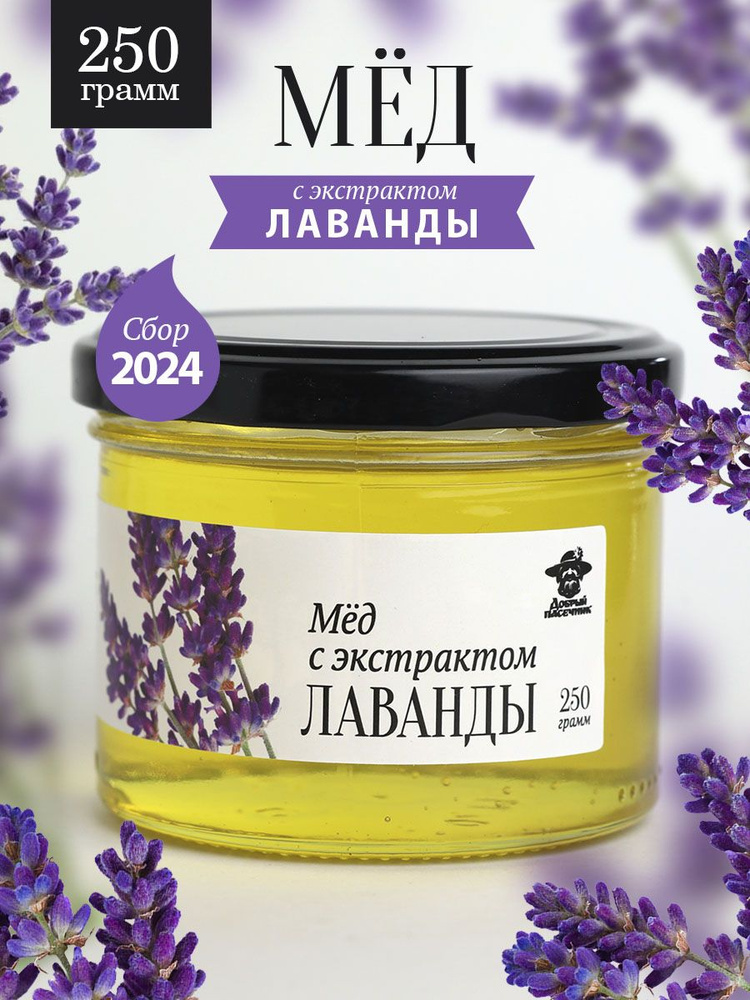 Мед лавандовый жидкий 250 г в стеклянной банке, для иммунитета, вкусный подарок  #1