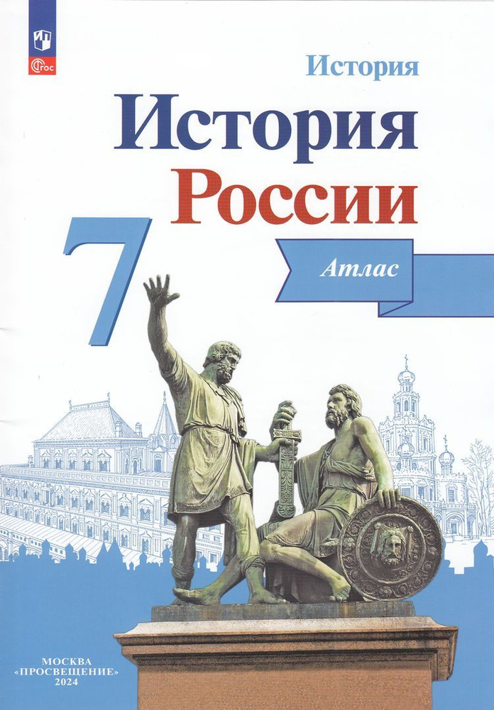 Атлас 7 класс История России под ред. Данилова А.А. Курукин И.В ...