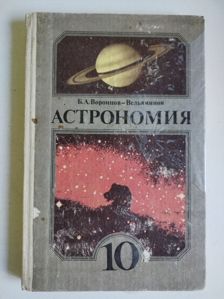 Астрономия. 10 класс. Б.А. Воронцов-Вельяминов - купить с доставкой по ...