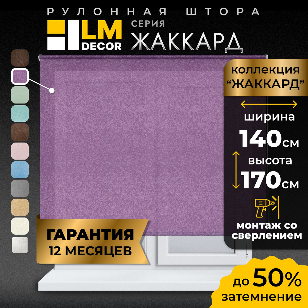 Рулонные шторы LmDecor 140х170 см, жалюзи на окна 140 ширина, рольшторы  #1