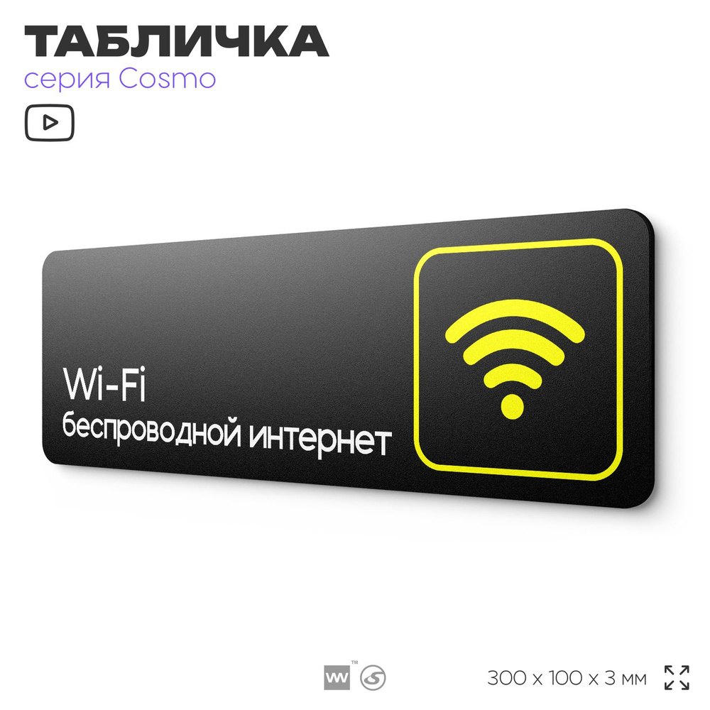 Табличка WI-FI Free, для офиса, кафе, ресторана, отеля, 30 х 10 см, черная, Айдентика Технолоджи  #1