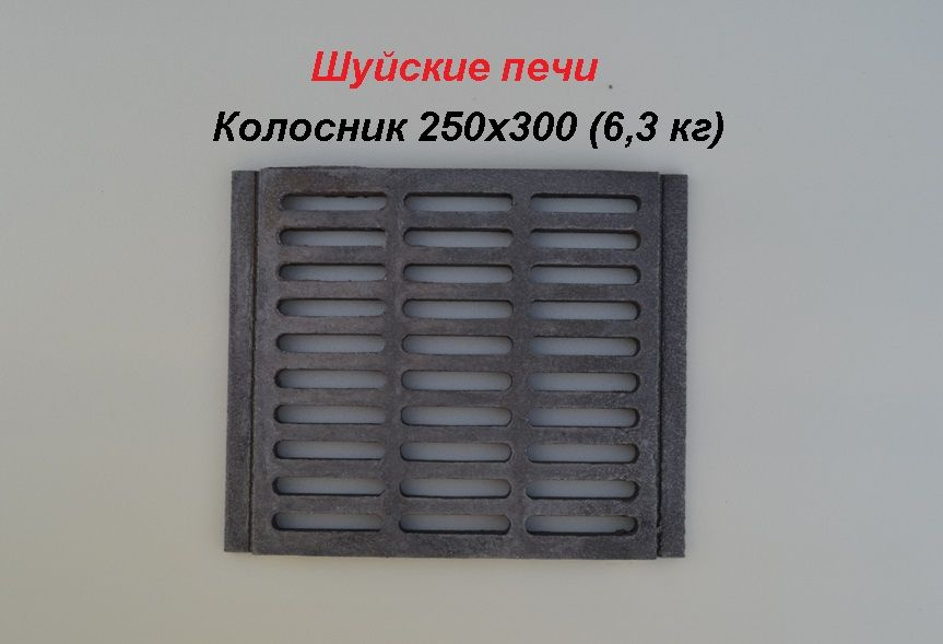 Колосник Шуйские печи 250*300 - купить с доставкой по выгодным ценам в ...