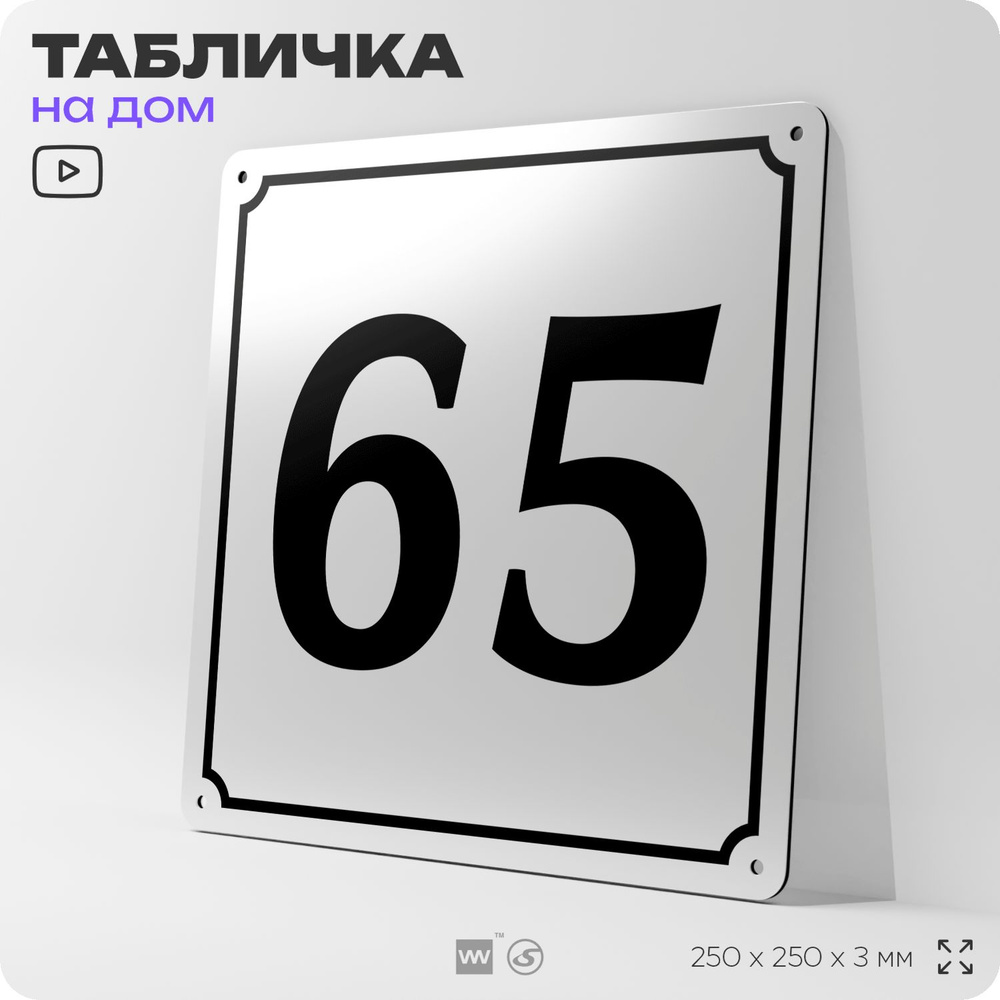 Адресная табличка с номером дома 65, на фасад и забор, белая, Айдентика Технолоджи  #1