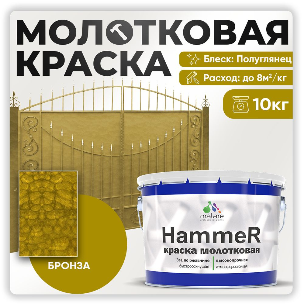 Молотковая краска по металлу Malare Hammer Грунт-Эмаль 3 в 1 по ржавчине для наружных работ быстросохнущая #1