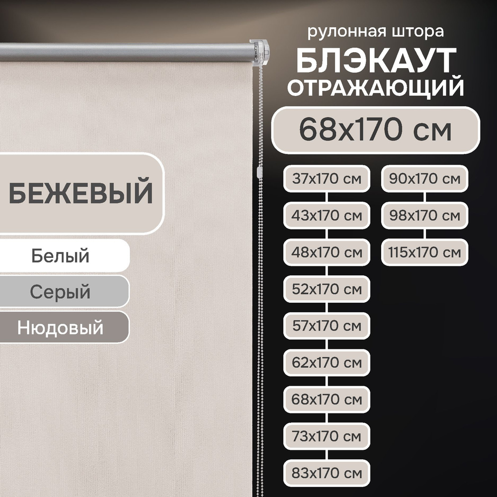 Рулонные шторы на окна 68х170 см Эскар блэкаут отражающий цвет бежевый  #1