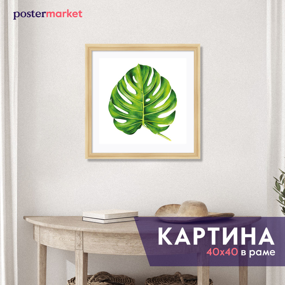 Картина в раме Postermarket "Лист монстеры", 40 х 40 см #1