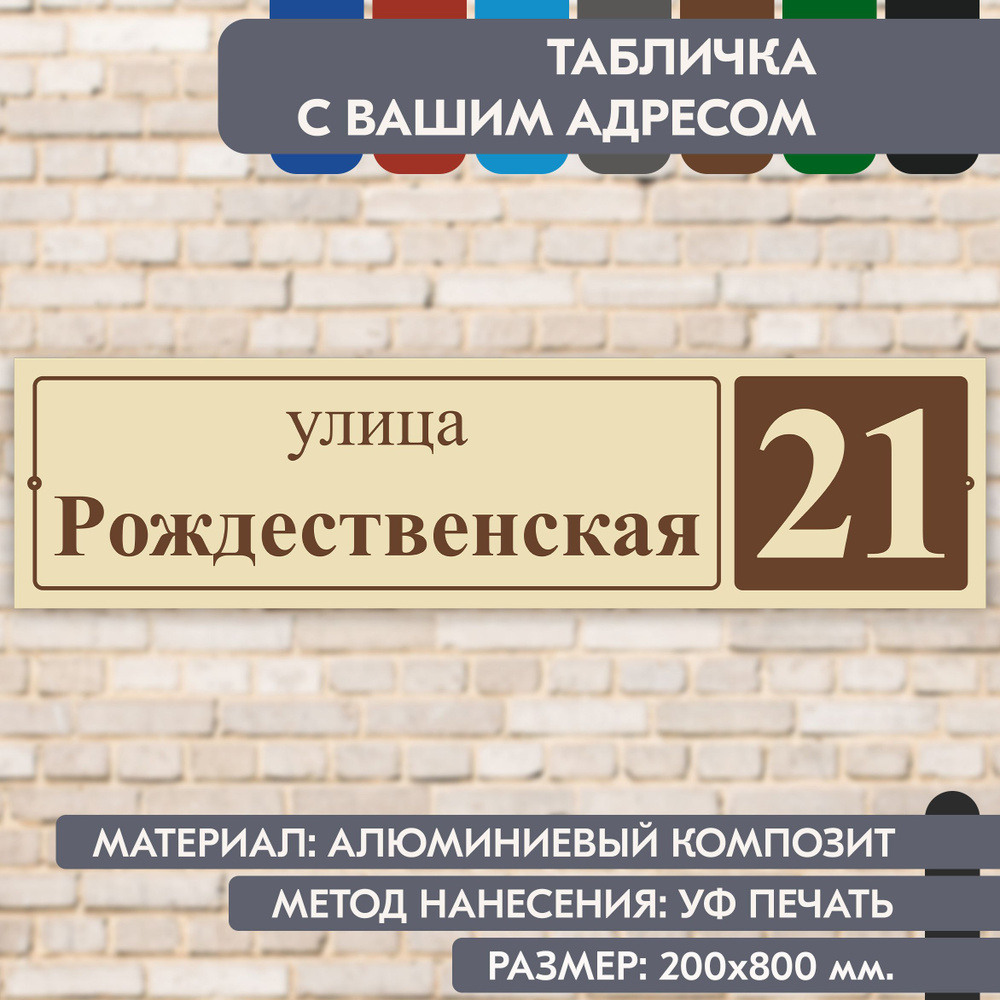 Адресная табличка на дом "Домовой знак" бежевая, 800х200 мм., из алюминиевого композита, УФ печать не #1