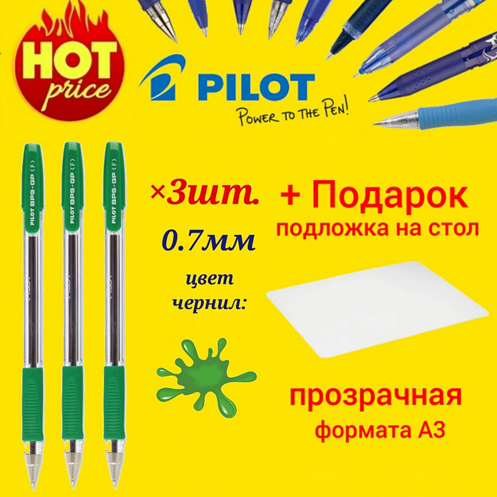 Набор из 3-х ручек Pilot BPS-GP зеленые 0.7мм + Подарок подложка на стол (А3)  #1