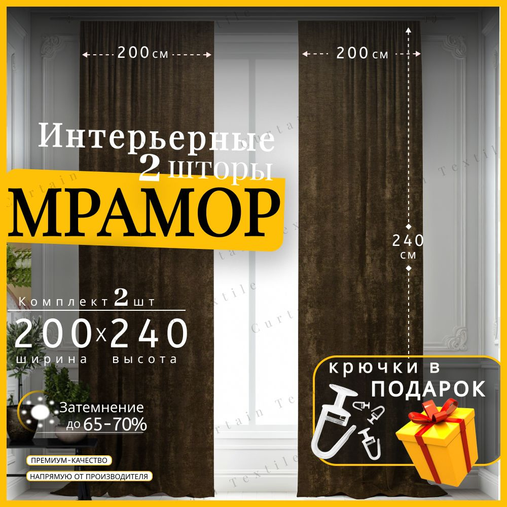 Curtain & Textile Комплект штор 240х400см, коричневый #1