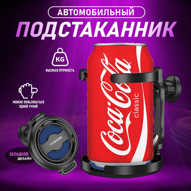 Автомобильный подстаканник / Многофункциональный подстаканник ...
