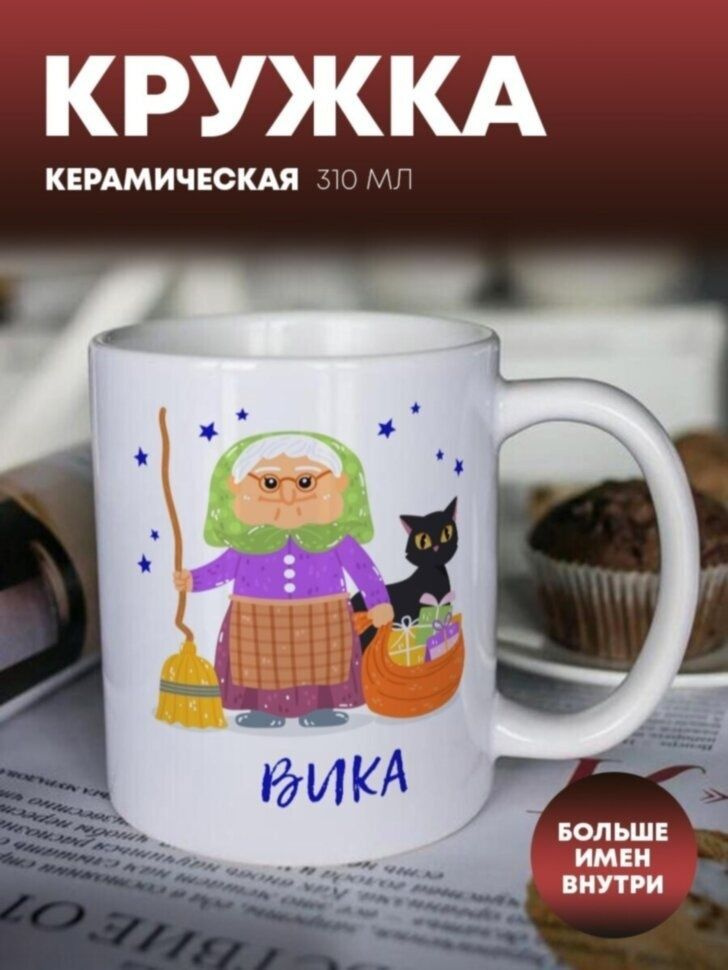 Кружка "Баба-яга" Вика #1