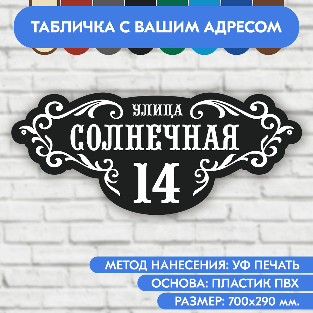 Адресная табличка на дом 700х290 мм. "Домовой знак", чёрная, из пластика, УФ печать не выгорает  #1