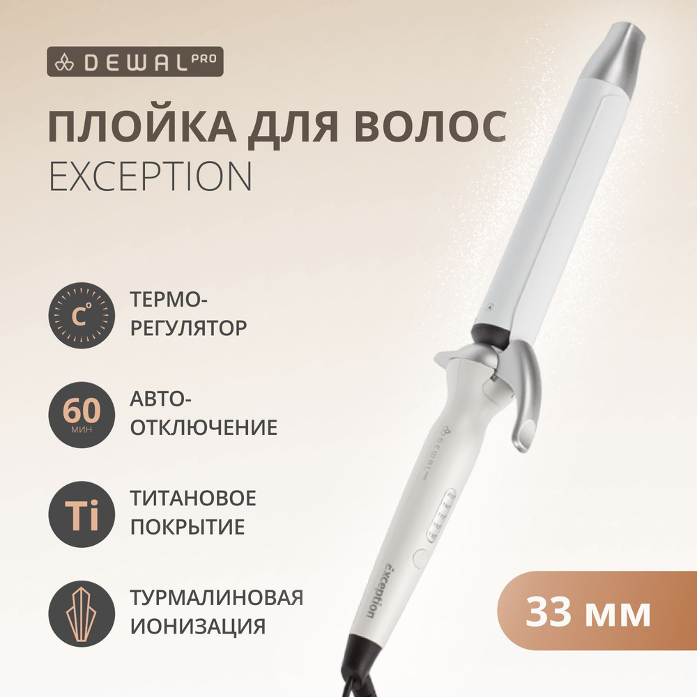 DEWAL Плойка Exception для волос с терморегулятором, титан+турмалин, d 33 мм, 67w  #1