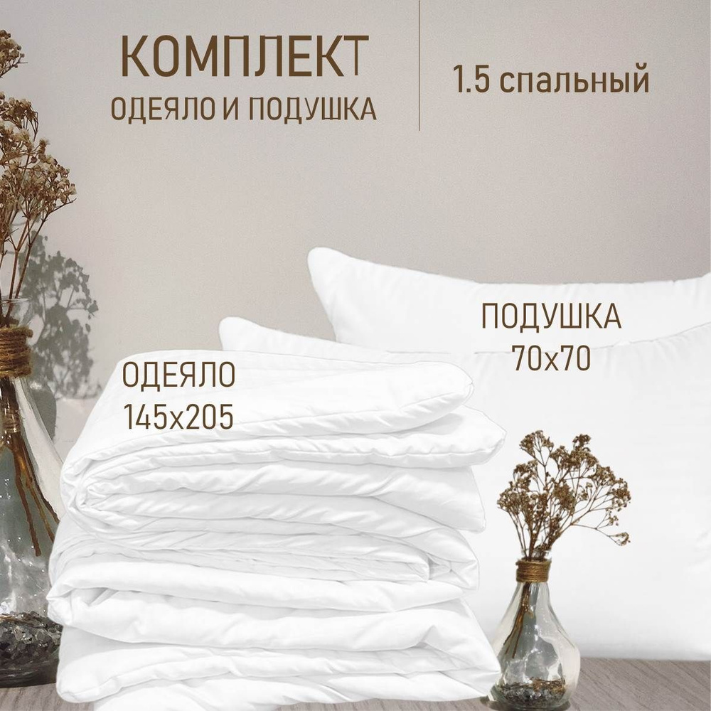 Комплект 2 в 1 Одеяло всесезонное 1.5 спальное + подушка 70х70 см, ЦЕНА от ПРОИЗВОДИТЕЛЯ,комплект из #1