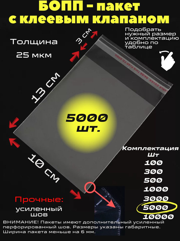 Фасовочные упаковочные пакеты с клеевым клапаном, бопп пакеты с клеевым краем, клейкой лентой 10х13/3_5000шт #1