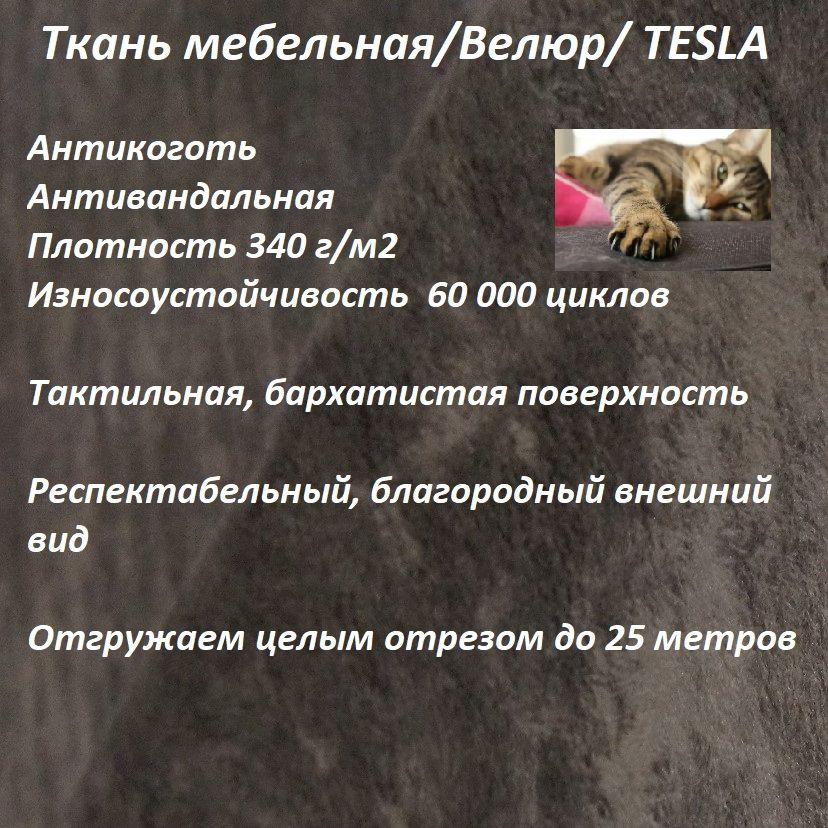 ОТРЕЗ 5 МЕТРОВ Ткань мебельная, антикоготь TESLA_21 шоколадный  #1