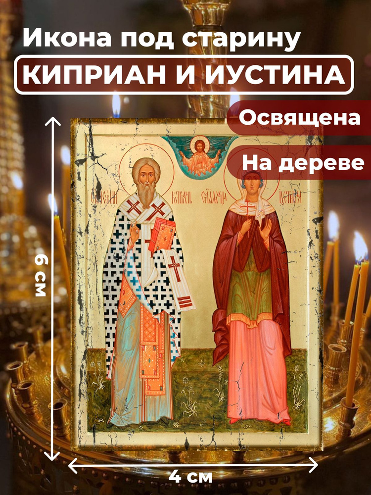 Освященная икона под старину на дереве "Святые Киприан и Иустина", 4*6 см  #1