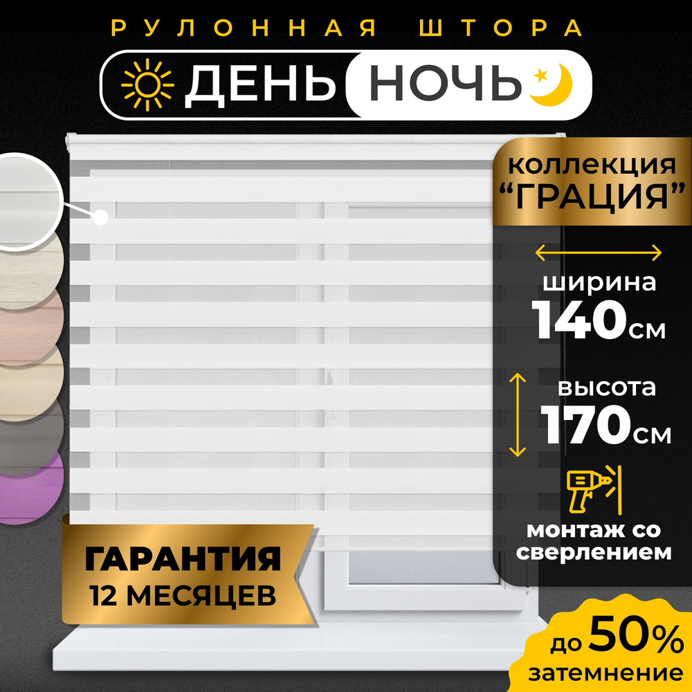 Рулонные шторы LmDecor день-ночь 140х170 см, жалюзи на окна 140 ширина, рольшторы  #1