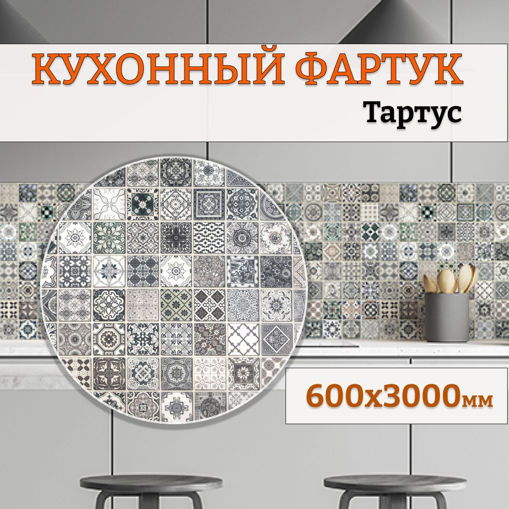 Фартук кухонный на стену панель 600х3000 Тартус #1