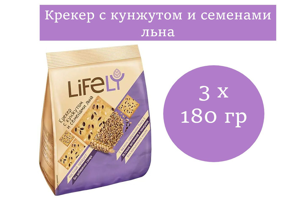 LifeLY, крекер с кунжутом и семенами льна, 180 гр 3 упаковки #1